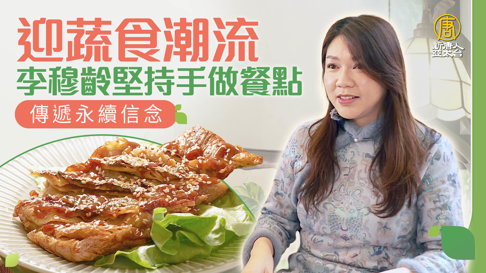 迎蔬食潮流 李穆齡堅持手做餐點 傳遞永續信念