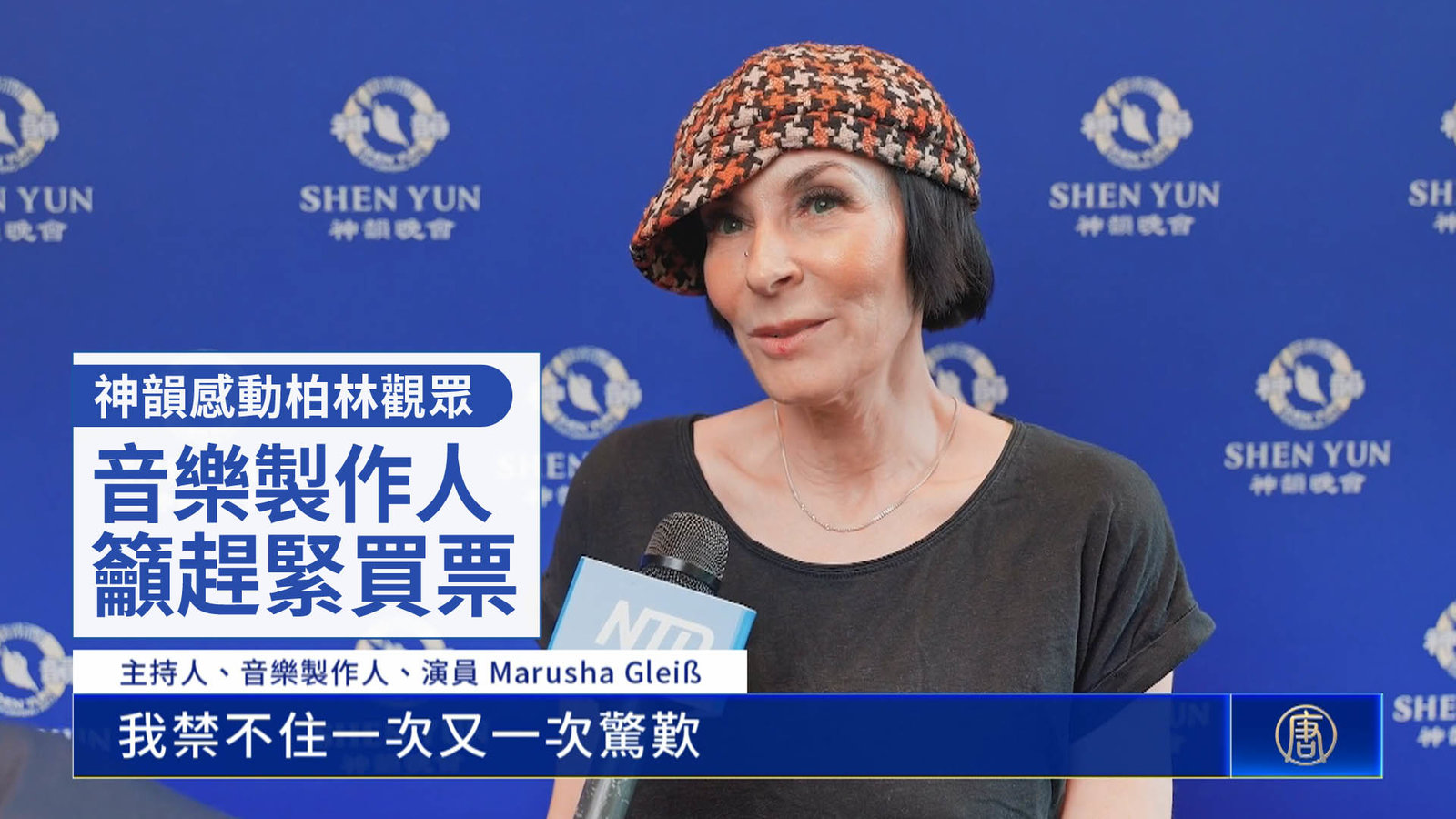 神韻感動柏林觀眾 音樂製作人籲趕緊買票