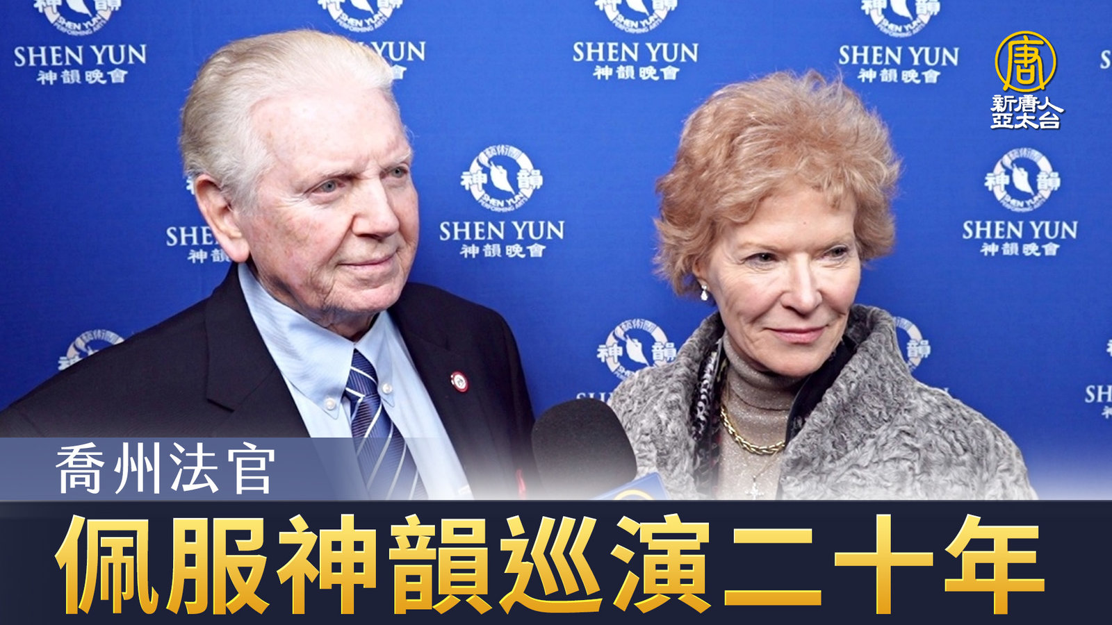 喬州法官佩服神韻巡演二十年