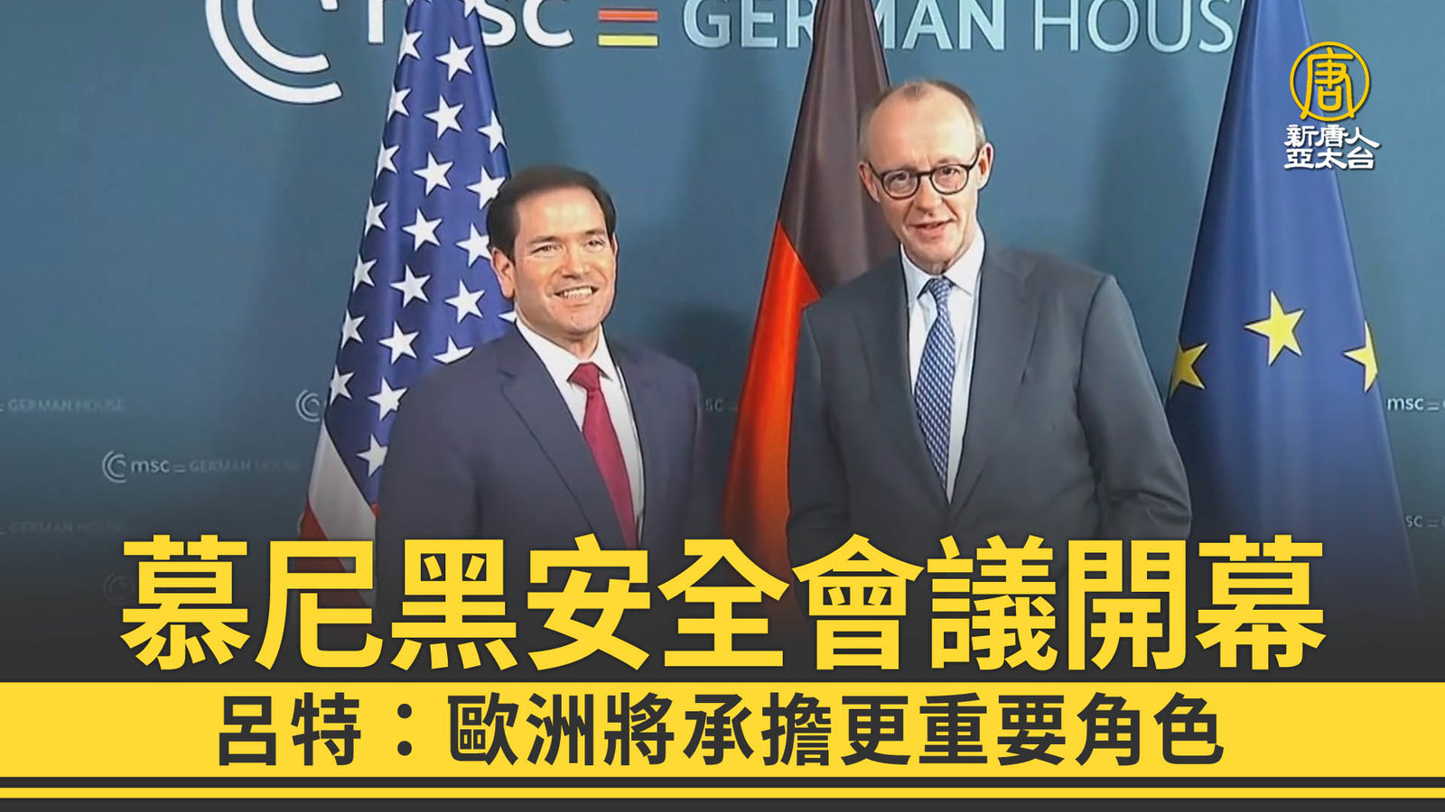 慕尼黑安全會議開幕 呂特:歐洲將承擔更重要角色