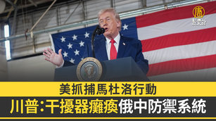 美抓捕馬杜洛行動 川普:干擾器癱瘓俄中防禦系統