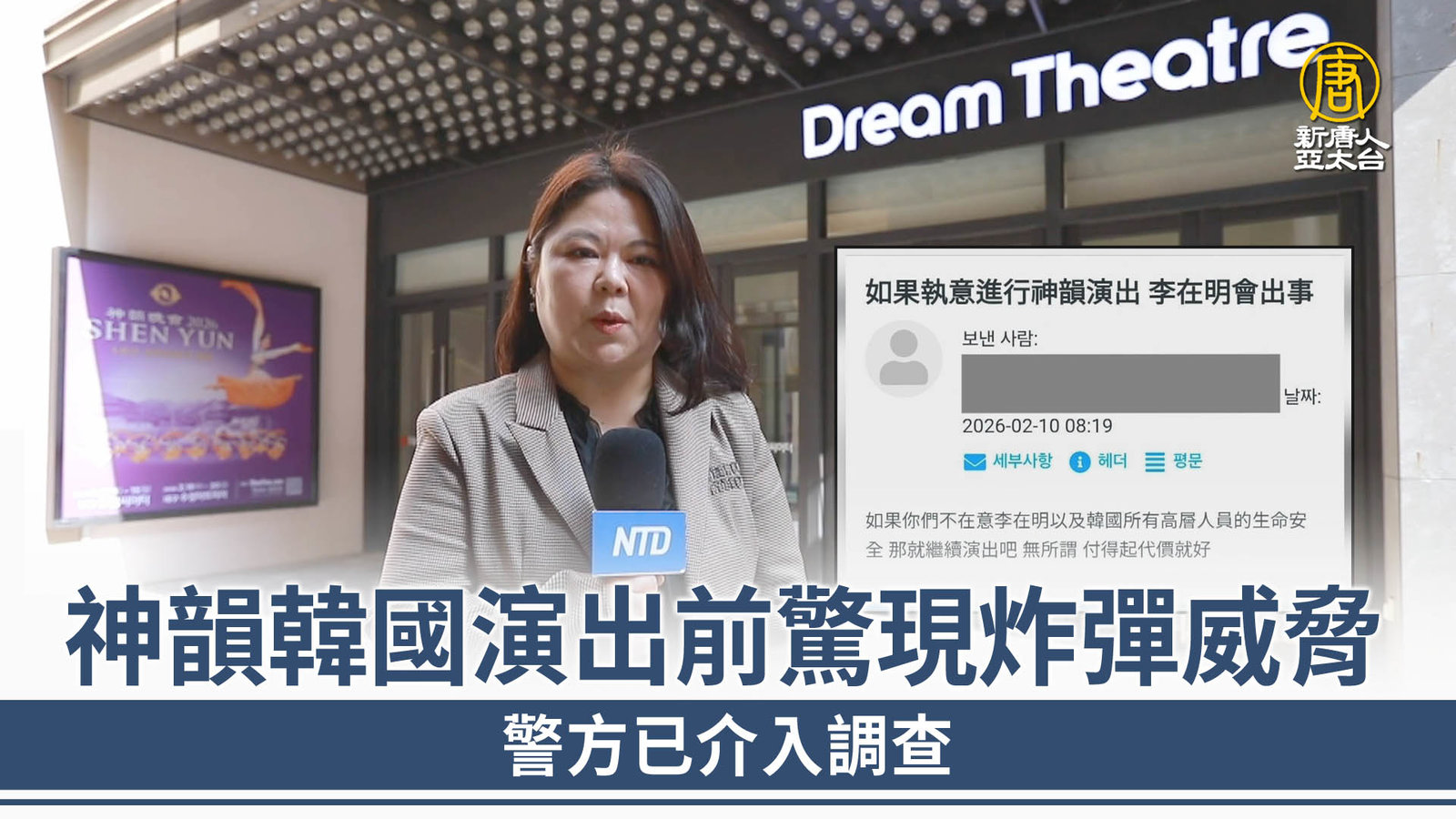 神韻韓國演出前驚現炸彈威脅 警方已介入調查