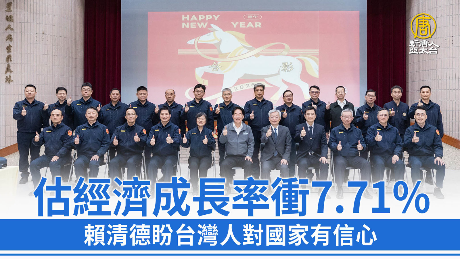 估經濟成長率衝771_ 賴清德盼台灣人對國家有信心