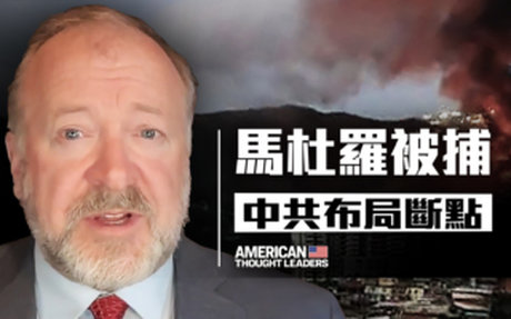 【思想領袖】川普拔掉關鍵樞紐 重創中共全球布局