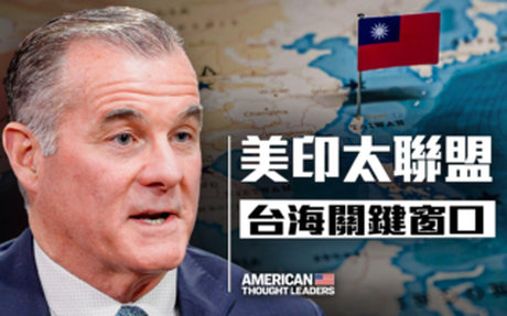 【思想領袖】美印太聯盟 台海關鍵窗口