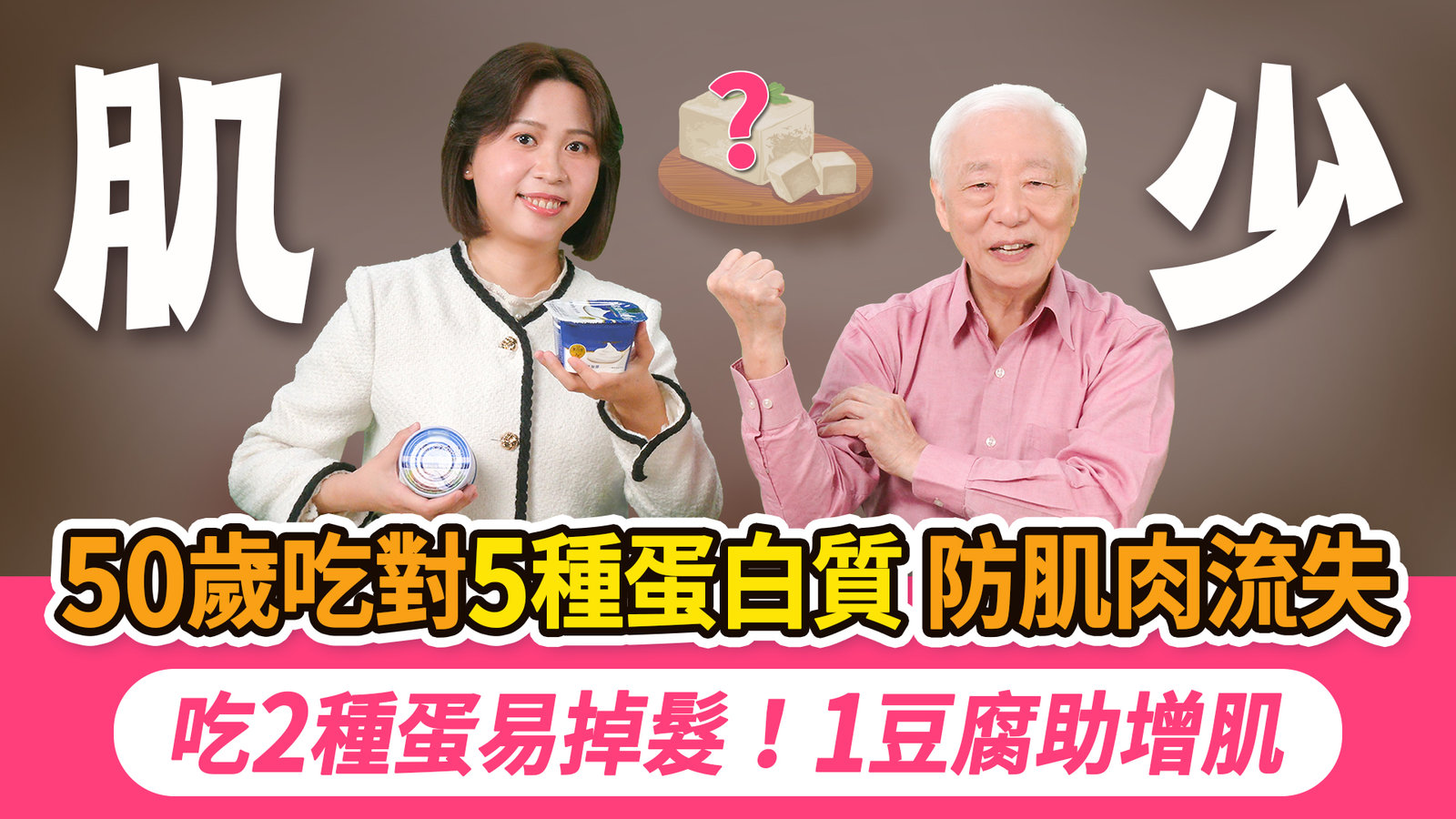它是最強蛋白質,比雞肉牛肉更好!但這2種別狂吃,會掉髮腹瀉。她早餐吃雞蛋+豆漿還是肌少症,醫推加1物!3種豆製品,肌肉骨頭一起補。靠這1罐頭減脂增肌,上班族健身族飲控新寵|胡乃文開講Dr.HU_333