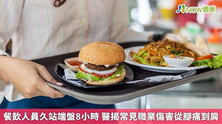 餐飲人員久站端盤8小時 醫揭常見職業傷害從腳痛到肩(首圖來源/Freepik)