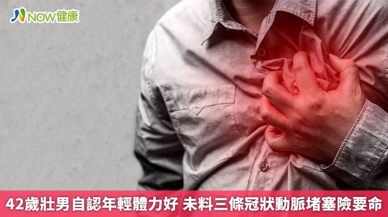 42歲壯男自認年輕體力好 未料三條冠狀動脈堵塞險要命(首圖來源/Freepik)