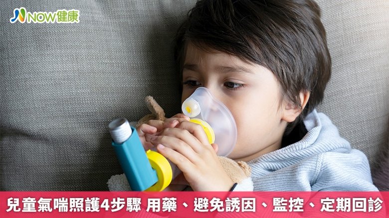 兒童氣喘照護4步驟 用藥、避免誘因、監控、定期回診(首圖來源/Freepik)