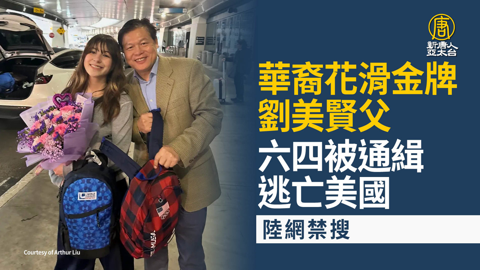 劉美賢父六四被通緝逃亡美國 陸網禁搜