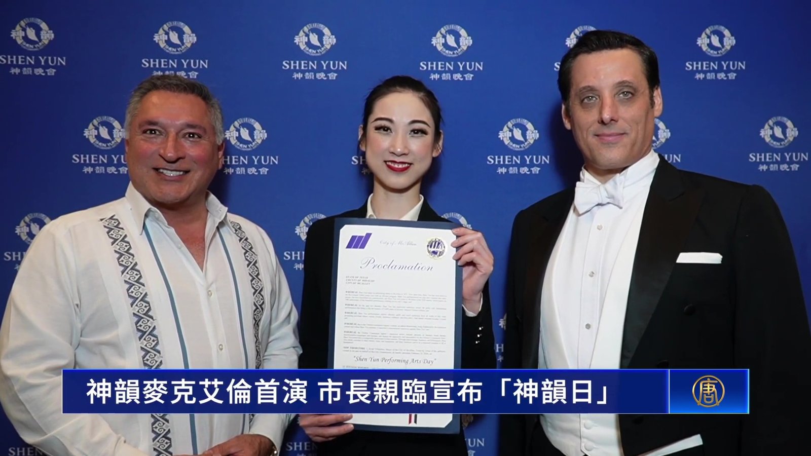 神韻麥克艾倫首演 市長親臨宣布「神韻日」