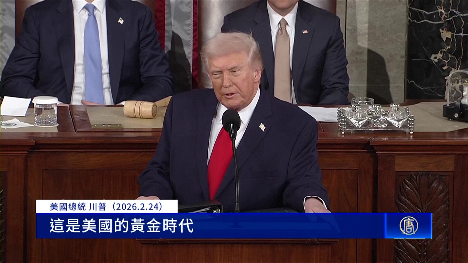 美國的黃金時代!川普第二任期首次國情咨文