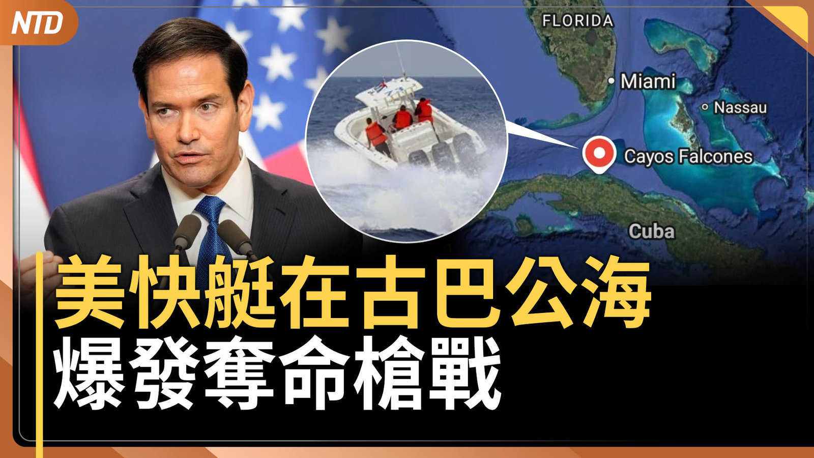 美籍快艇在古巴海域交火4死 盧比歐令調查