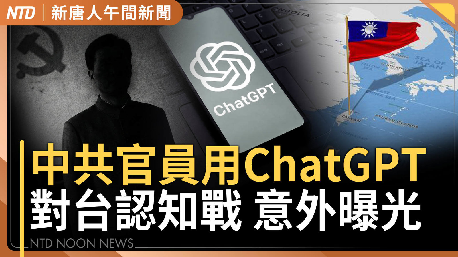 中共官員用ChatGPT 意外曝光對台灣認知戰計畫