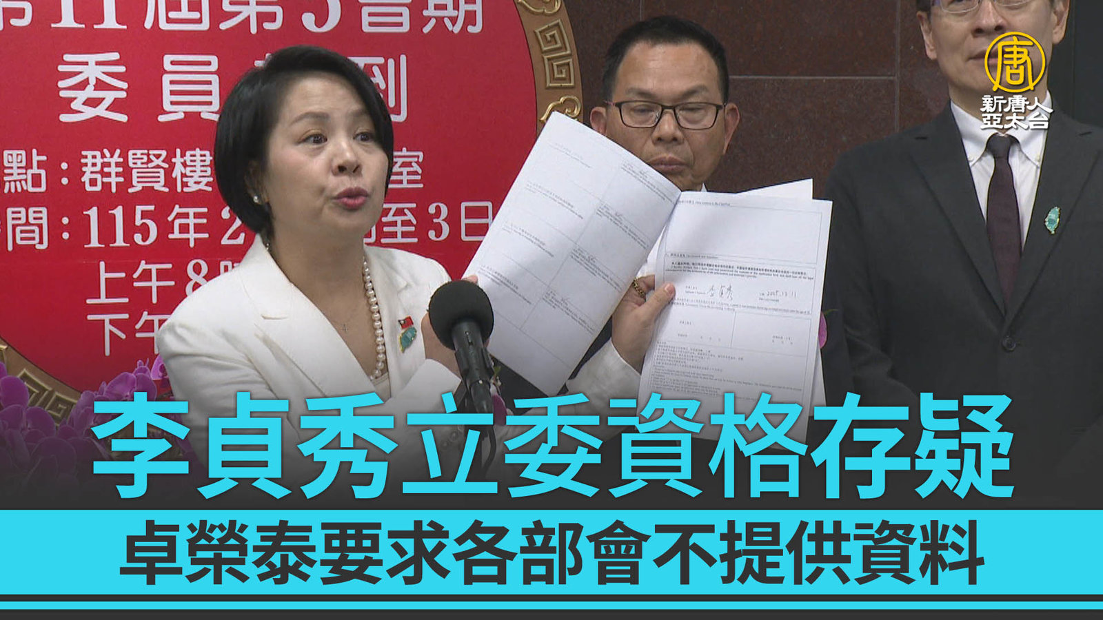 李貞秀立委資格存疑 卓榮泰要求各部會不提供資料