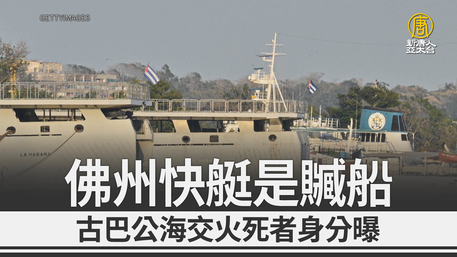佛州快艇是贓船 古巴公海交火死者身分曝