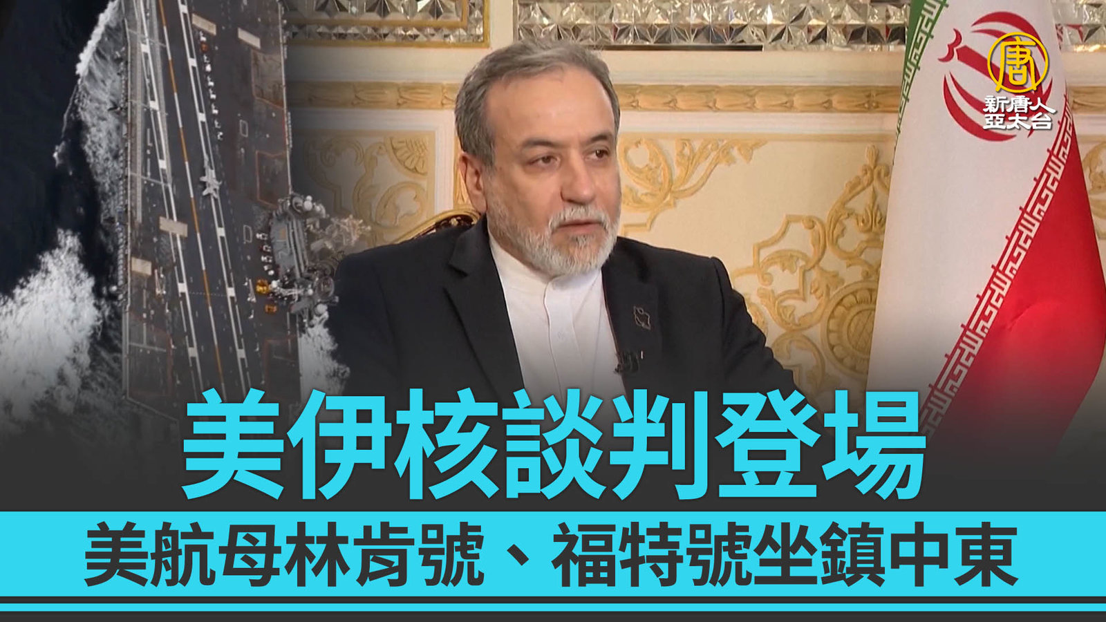 美伊核談判登場 美航母林肯號、福特號坐鎮中東