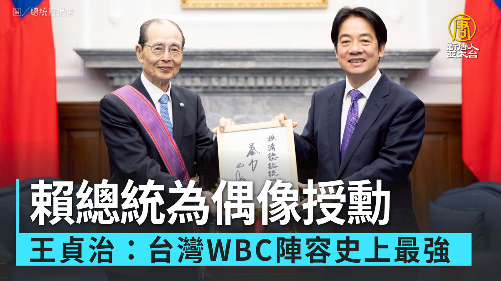賴總統為偶像授勳 王貞治:台灣WBC陣容史上最強