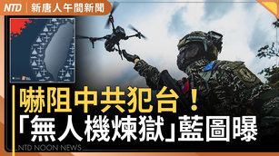美智庫提「無人機地獄」具體藍圖 嚇阻中共犯台