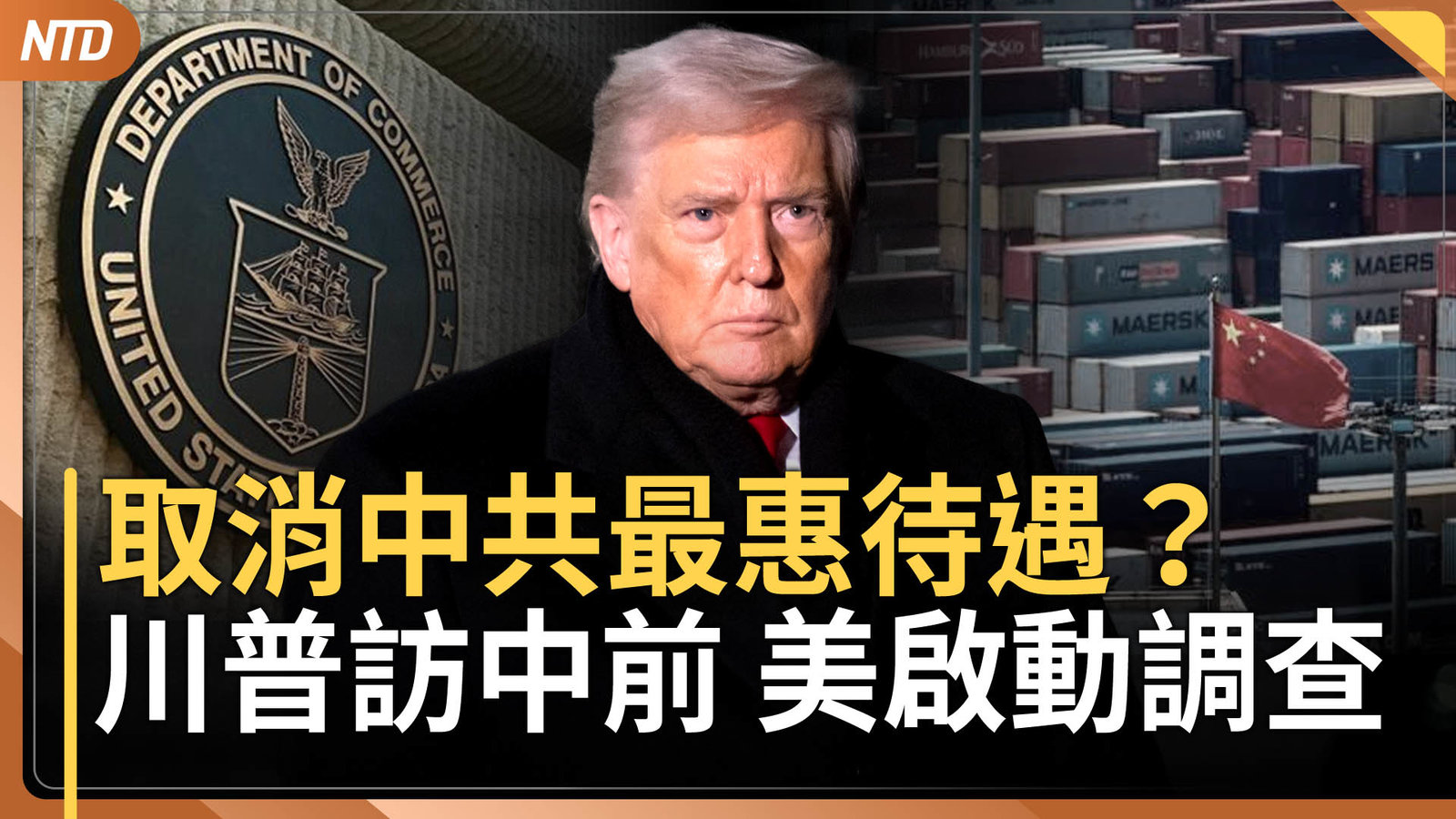 川普訪中前 美調查是否取消中共最惠國待遇