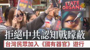 不受中共認知戰矇蔽 民眾加入《國有器官》遊行