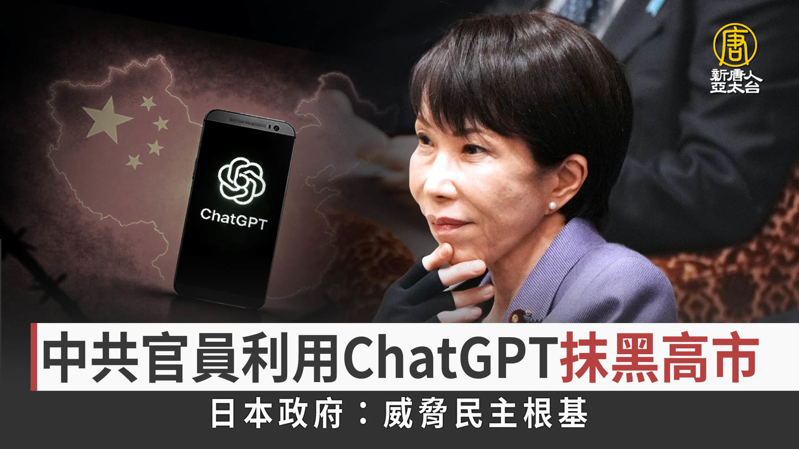 共官利用ChatGPT抹黑日相 日政府:威脅民主根基
