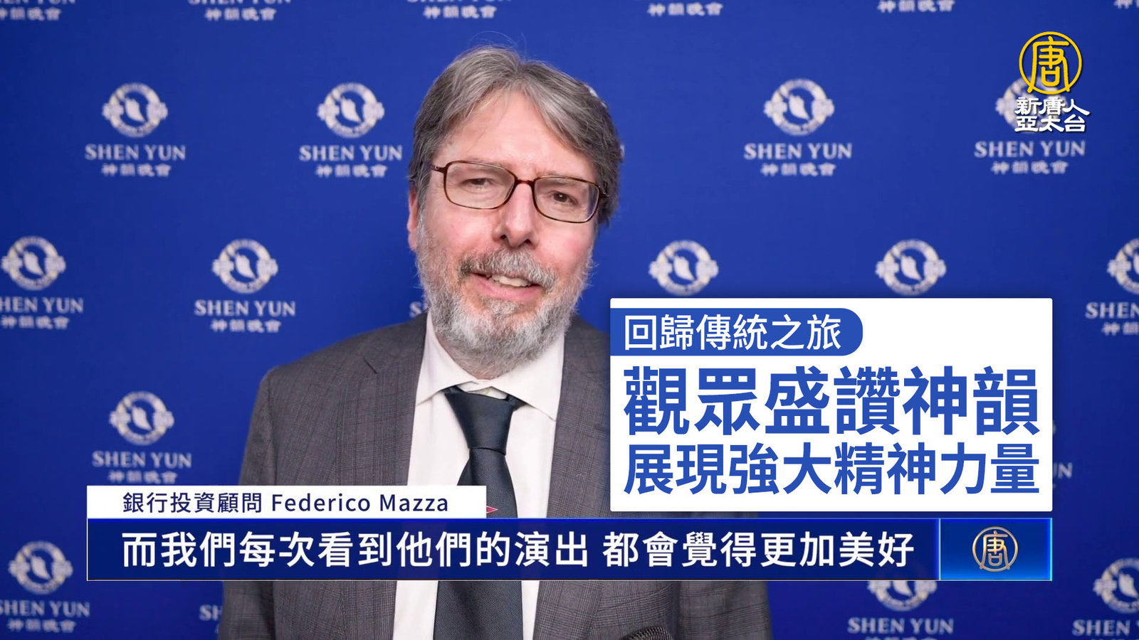 回歸傳統之旅 觀眾盛讚神韻展現強大精神力量