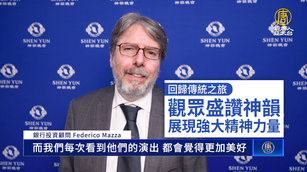 回歸傳統之旅 觀眾盛讚神韻展現強大精神力量