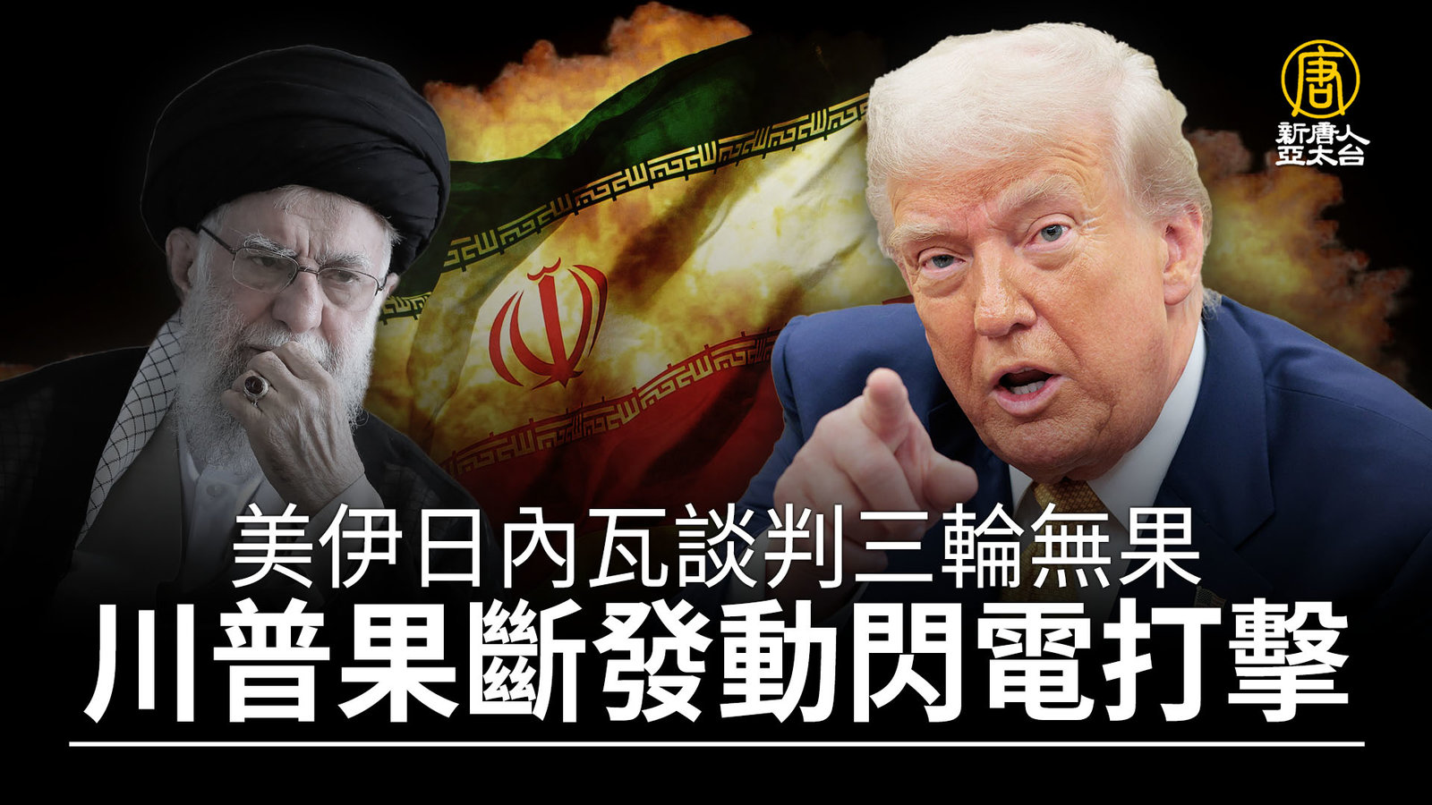 美伊日內瓦談判三輪無果 川普果斷發動閃電打擊