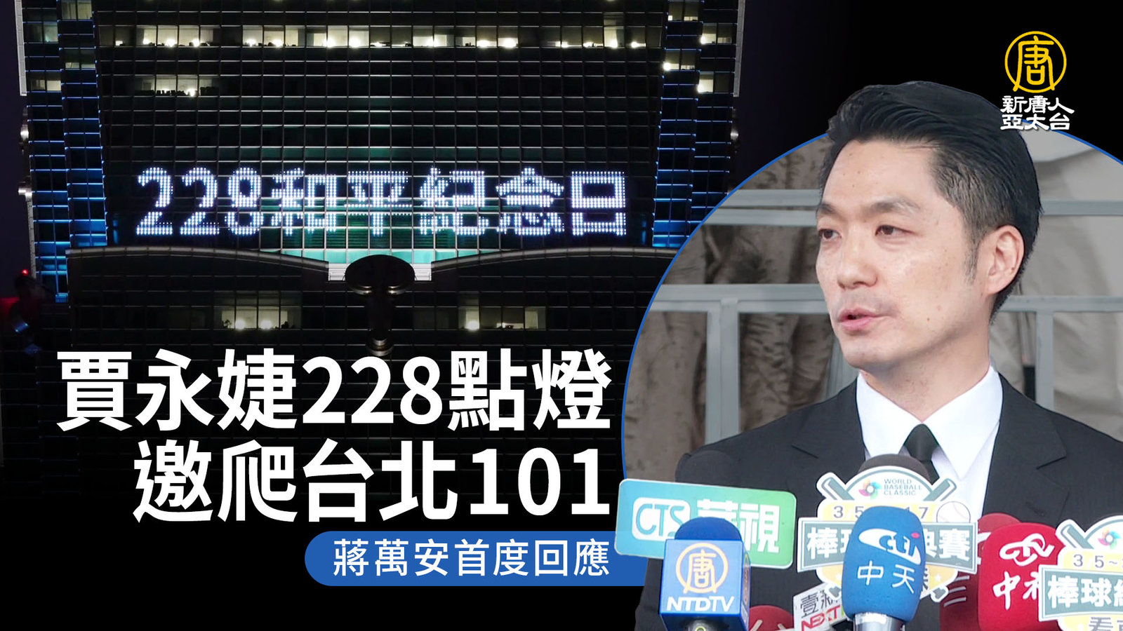 賈永婕228點燈邀爬台北101 蔣萬安首度回應