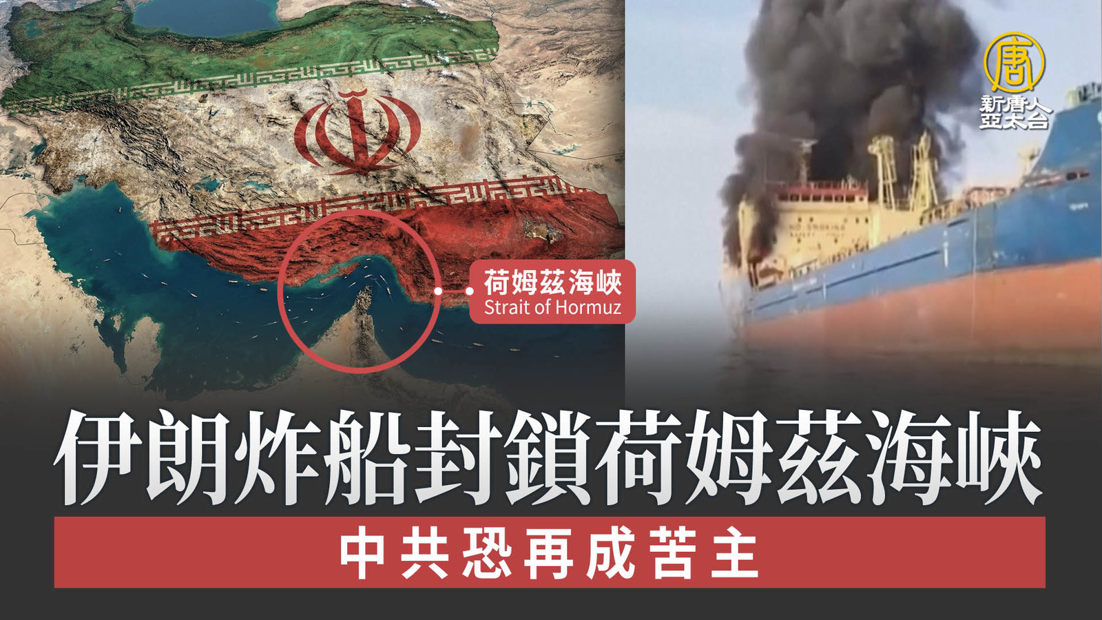伊朗炸船封鎖荷姆茲海峽 中共恐再成苦主