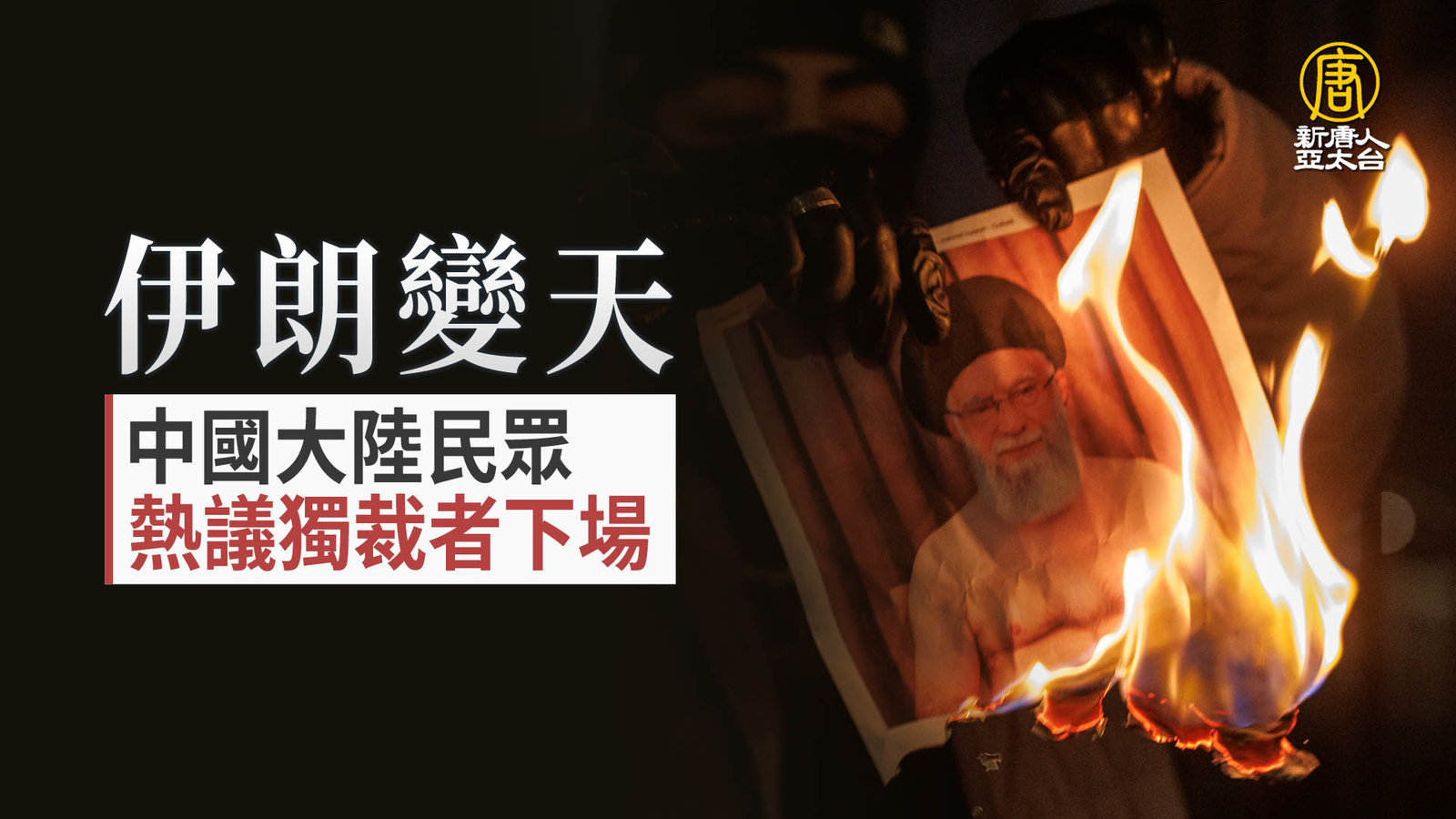 伊朗變天 中國大陸民眾熱議獨裁者下場