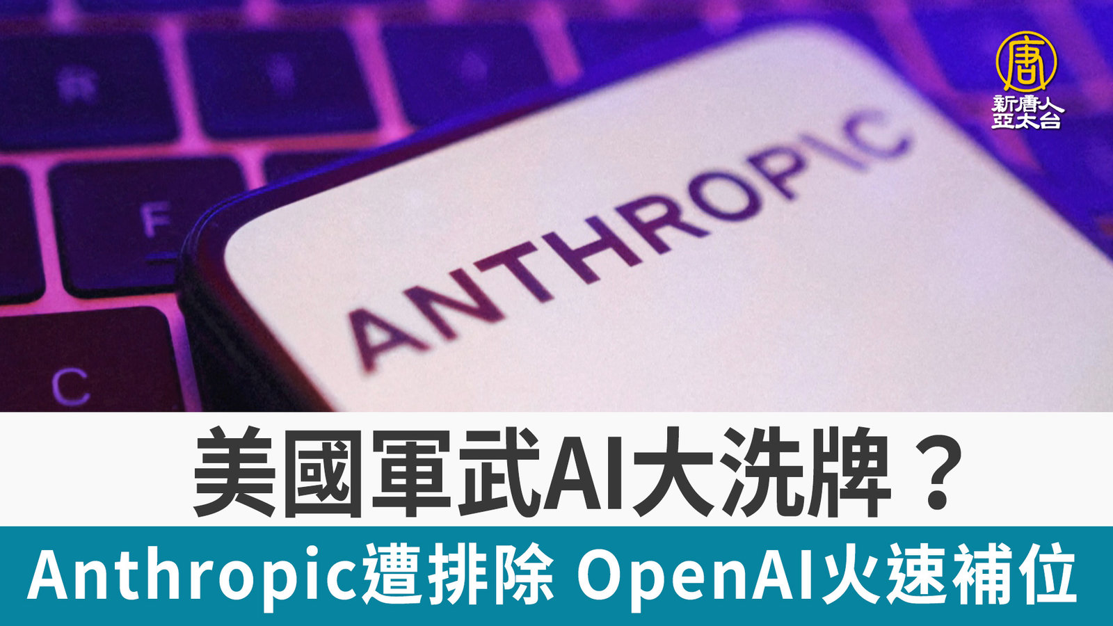 美國軍武AI大洗牌?Anthropic遭排除 OpenAI火速補位