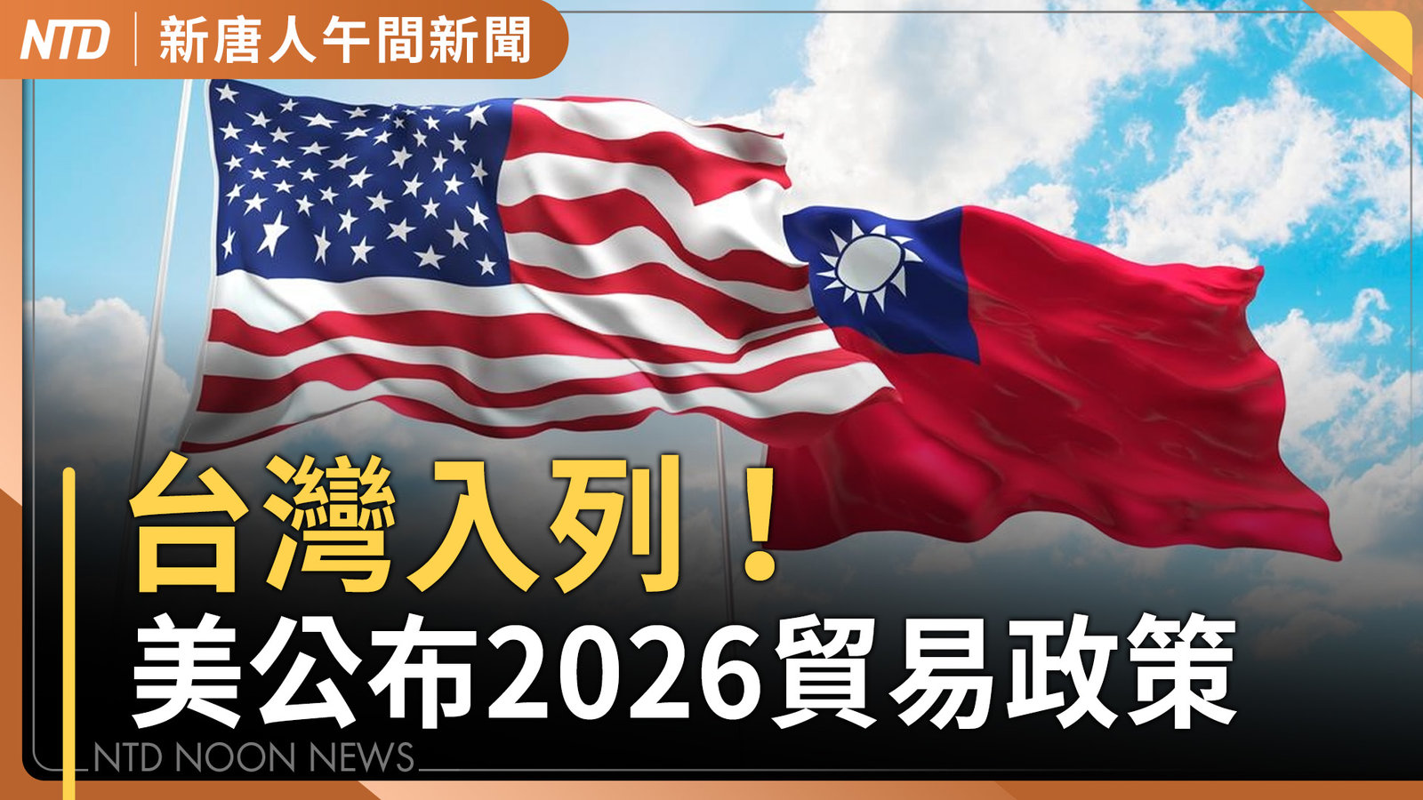 美國2026貿易政策報告 已與台灣等8國簽署ART協議