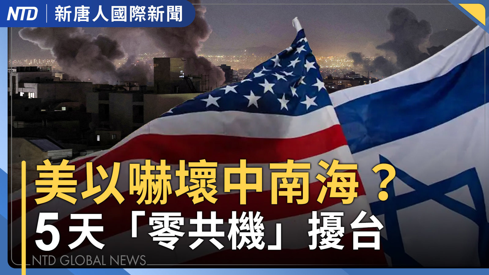 美以嚇壞中南海?中共罕見5天「零共機」擾台