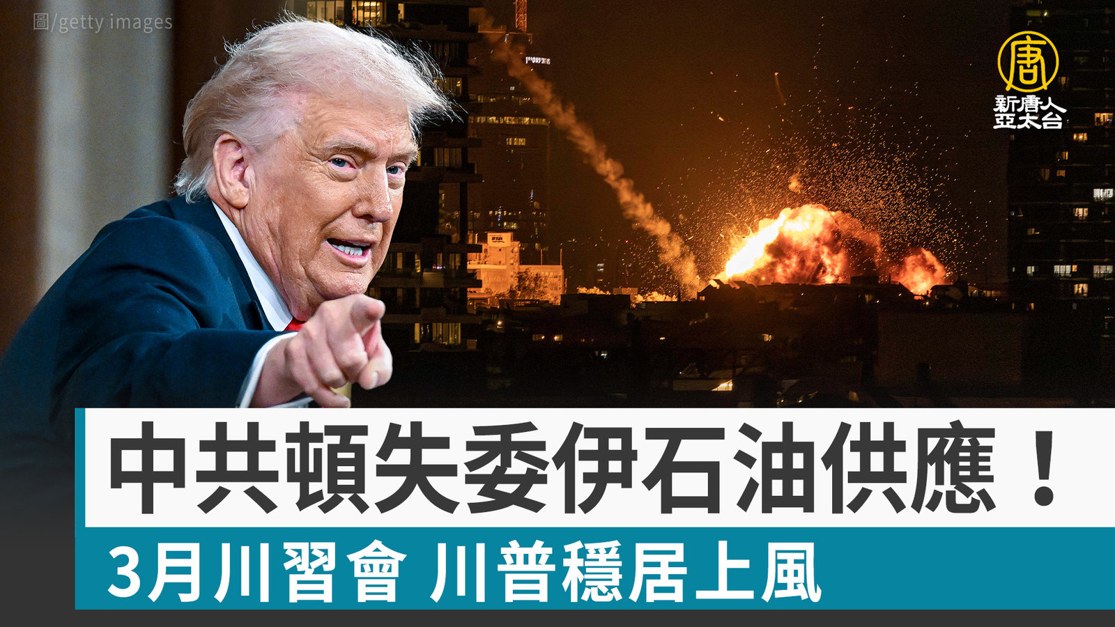 中共頓失委伊石油供應!3月川習會 川普穩居上風