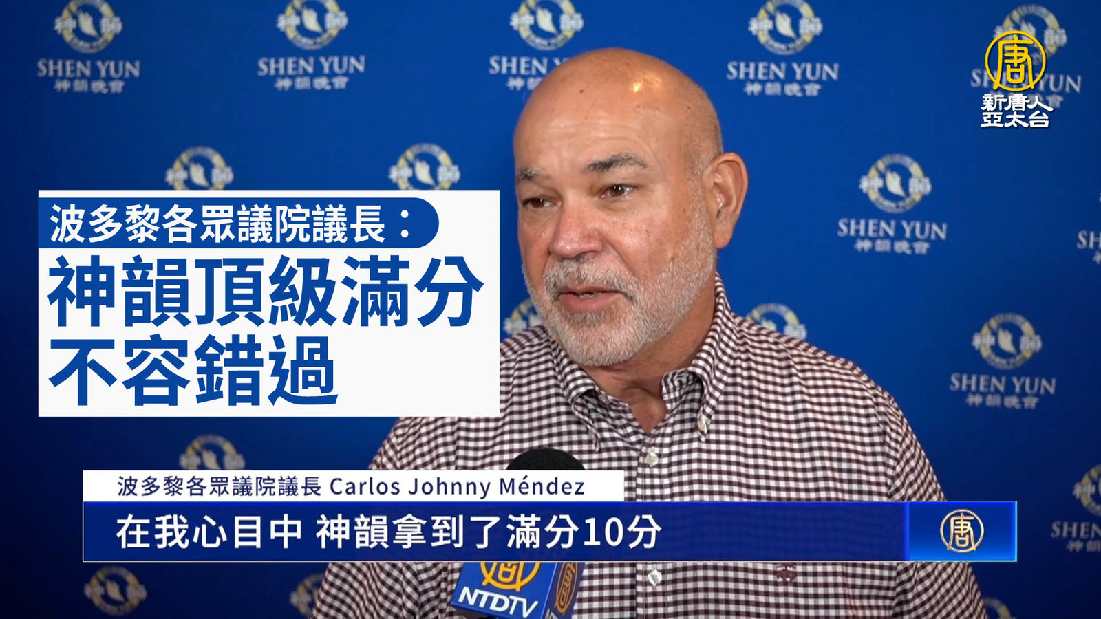 波多黎各眾議院議長:神韻頂級滿分 不容錯過