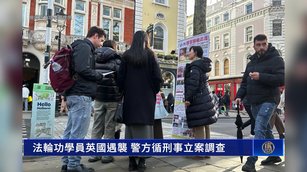 法輪功學員英國遇襲 警方循刑事立案調查