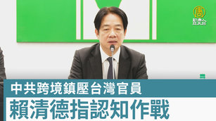 中共跨境鎮壓台灣官員 賴清德指認知作戰