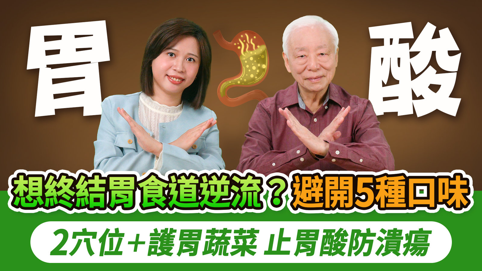 謝金燕也受困胃食道逆流!醫傳授2穴止酸水。避開5種口味,吃2蔬菜+膠質食物,幫胃壁築保護層。戒掉3個NG行為,其中1點超多人會犯!別只靠胃藥硬撐,真正治本是養脾胃|胡乃文開講Dr.HU_335