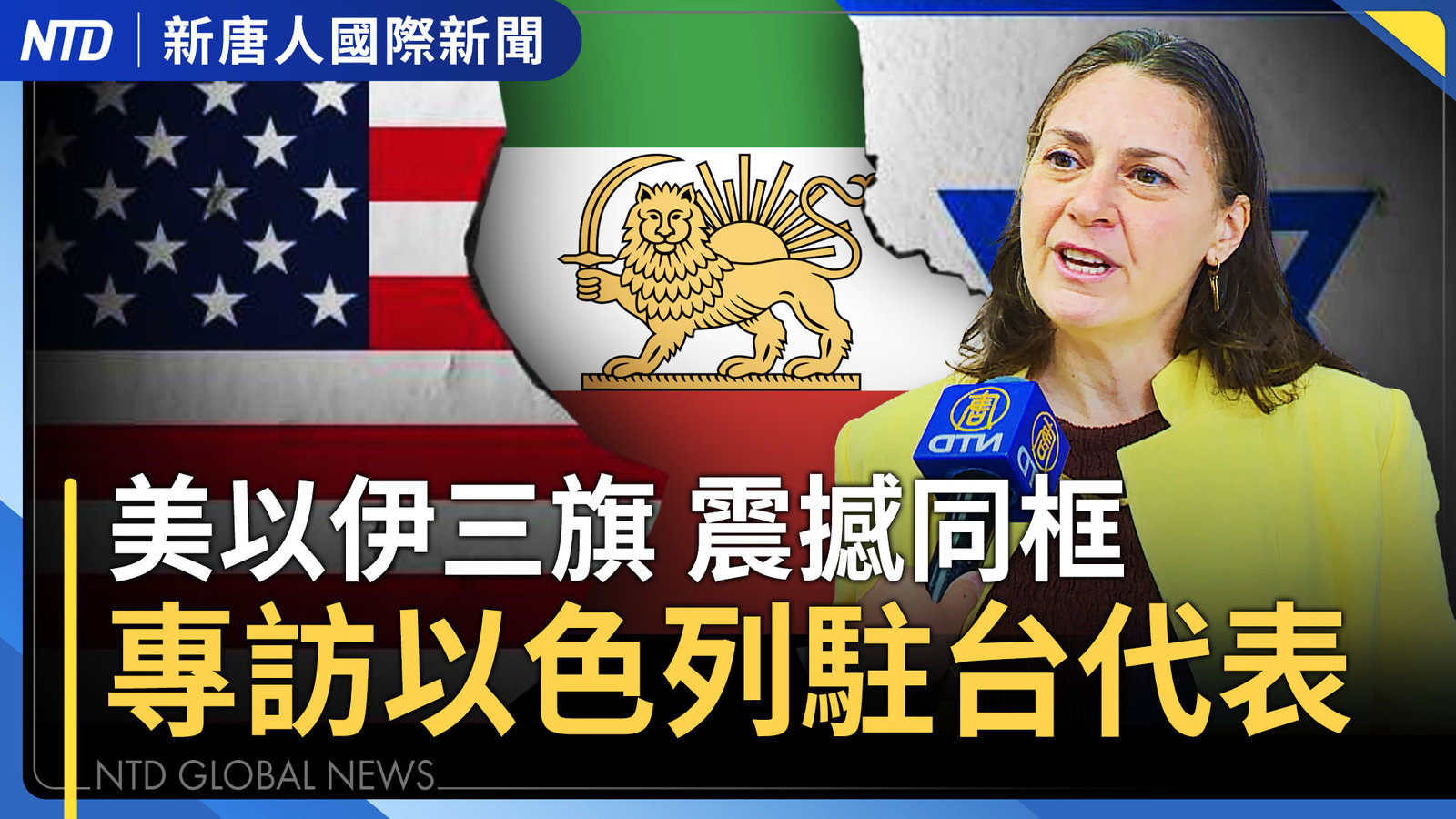 美以伊三旗震撼同框飄揚 專訪以色列駐台代表