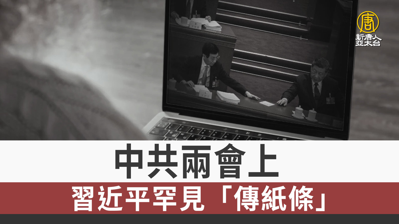 中共兩會上 習近平罕見「傳紙條」