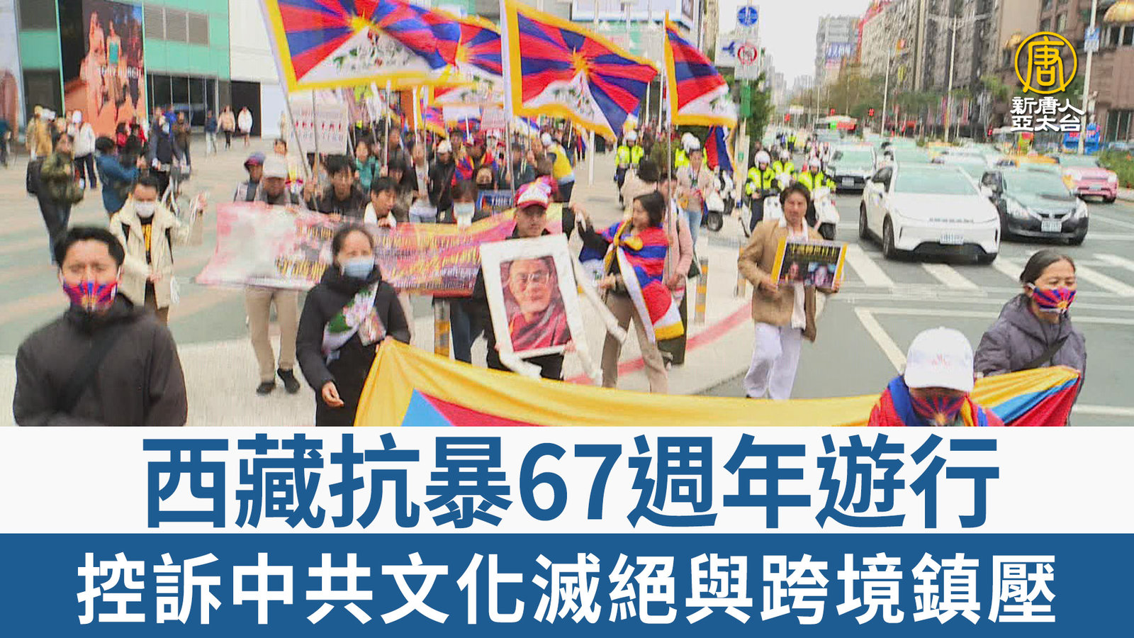 西藏抗暴67週年遊行 控訴中共文化滅絕與跨境鎮壓