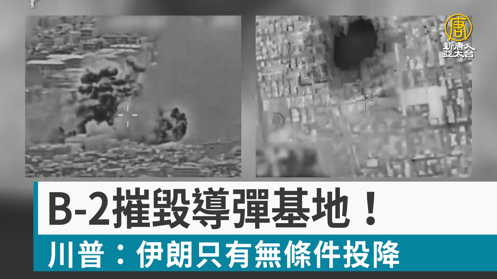 B-2摧毀導彈基地!川普:伊朗只有無條件投降