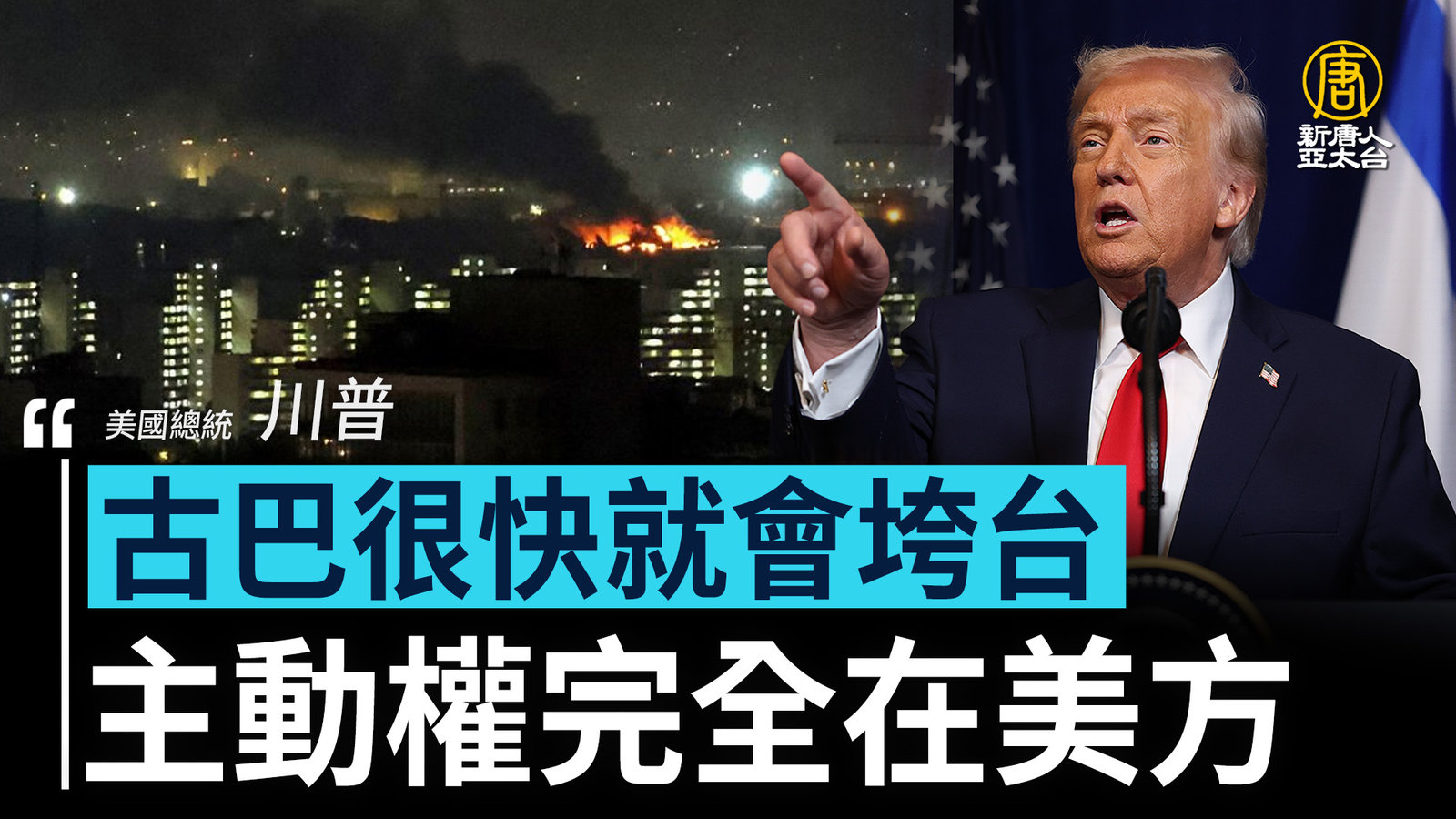 川普:古巴很快就會垮台 主動權完全在美方