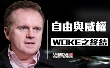 【思想領袖】自由與威權 Woke運動之終結