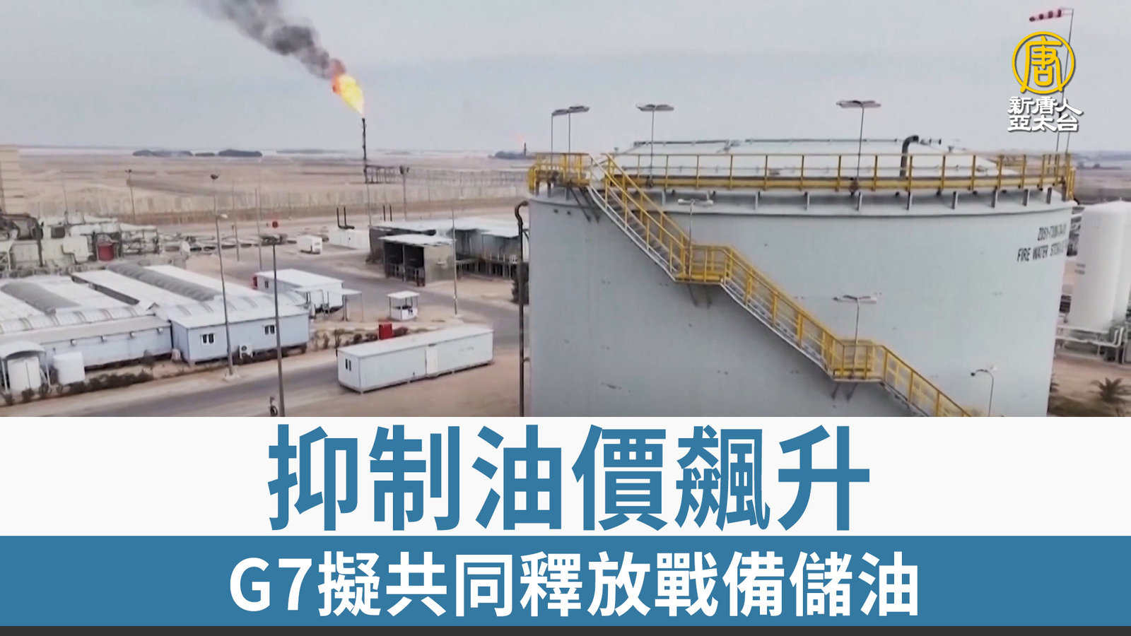 抑制油價飆升G7擬共同釋放戰備儲油