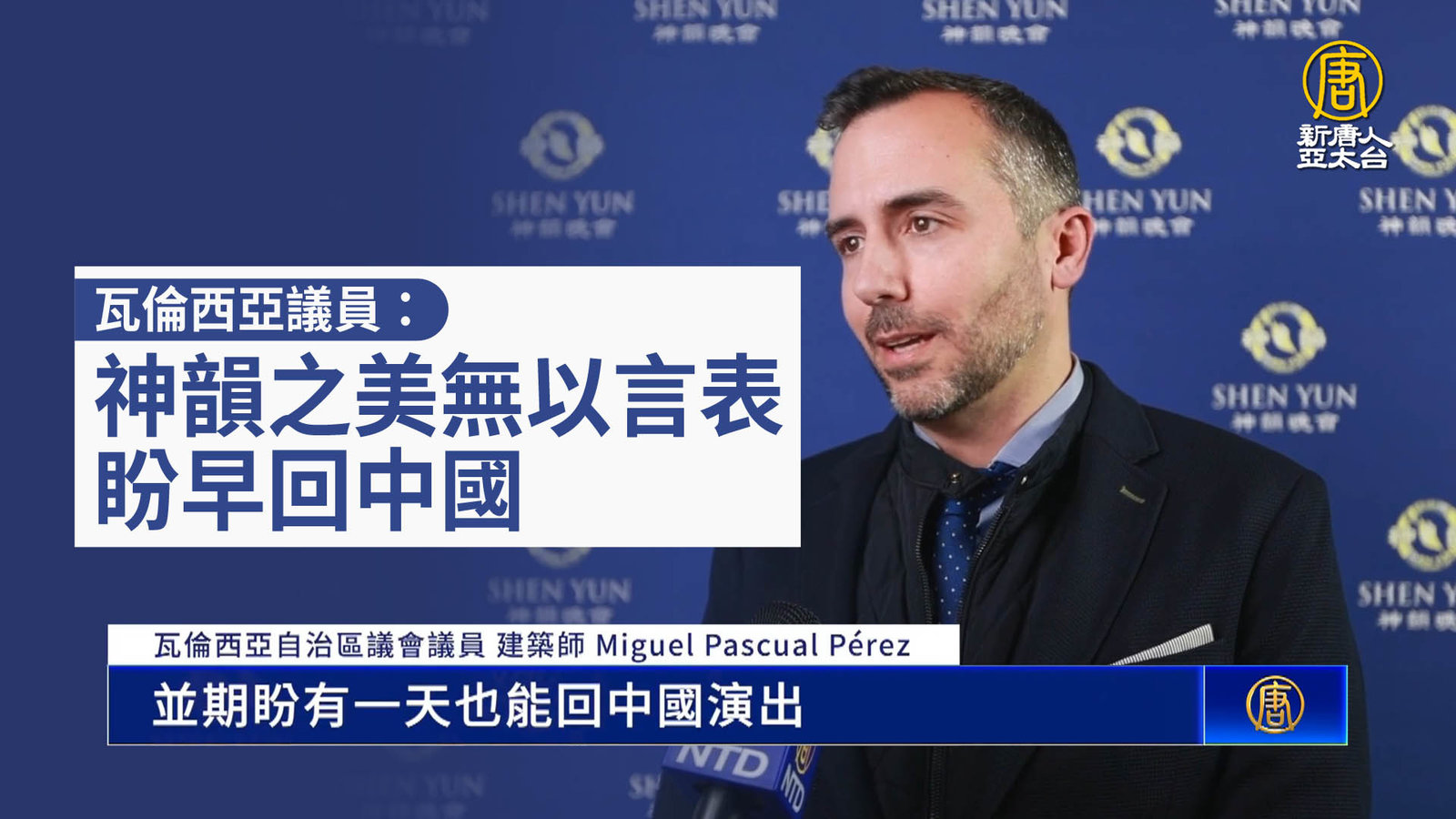 瓦倫西亞議員:神韻之美無以言表 盼早回中國