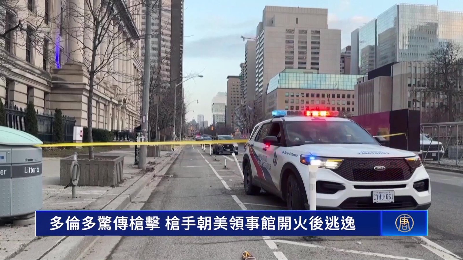 美國多倫多領館遭槍擊 加拿大:國安事件 全力緝凶