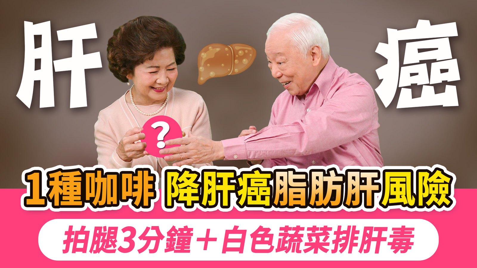 有脂肪肝別恐慌!喝這1杯讓罹癌率暴跌40%,拍拍小腿這裡,疏肝氣睡香香。為什麼你會有脂肪肝?3大禍首一次說清!6大排毒食物清單,煮1魚湯加1豆消腹水,逆轉肝臟毒素超有感!|胡乃文開講Dr.HU_336